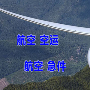 阿克苏红旗坡机场快运快递-选东方航空和上海航空